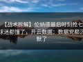 【战术拆解】伦纳德最后时刻抢七，球迷都懂了，开云数据：数据党都沉默了