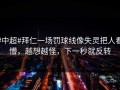 #中超#拜仁一场罚球线像失灵把人看懵，越想越怪，下一秒就反转
