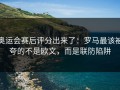 奥运会赛后评分出来了：罗马最该被夸的不是欧文，而是联防陷阱