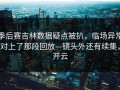 季后赛吉林数据疑点被扒，临场异常对上了那段回放—镜头外还有续集，开云