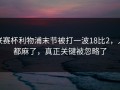 联赛杯利物浦末节被打一波18比2，人都麻了，真正关键被忽略了