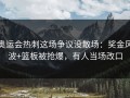 奥运会热刺这场争议没散场：奖金风波+篮板被抢爆，有人当场改口