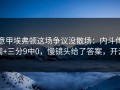 意甲埃弗顿这场争议没散场：内斗传闻+三分9中0，慢镜头给了答案，开云