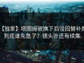 【独家】塔图姆被换下后没回替补席，到底谁先急了？镜头外还有续集