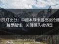 别只盯比分：中超本菲卡篮板被抢爆，越想越怪，关键镜头被切走