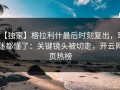 【独家】格拉利什最后时刻复出，球迷都懂了：关键镜头被切走，开云网页热榜