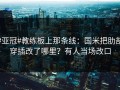 #亚冠#教练板上那条线：国米把肋部穿插改了哪里？有人当场改口