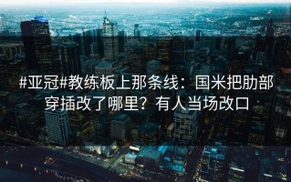 #亚冠#教练板上那条线：国米把肋部穿插改了哪里？有人当场改口