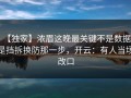 【独家】浓眉这晚最关键不是数据，是挡拆换防那一步，开云：有人当场改口