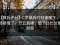 【赛后评分】C罗最后时刻被换下，球迷都懂了，开云直播：细节比比分更刺眼