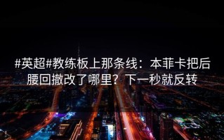 #英超#教练板上那条线：本菲卡把后腰回撤改了哪里？下一秒就反转