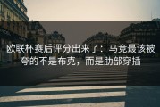 欧联杯赛后评分出来了：马竞最该被夸的不是布克，而是肋部穿插