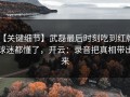 【关键细节】武磊最后时刻吃到红牌，球迷都懂了，开云：录音把真相带出来