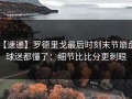 【速递】罗德里戈最后时刻末节崩盘，球迷都懂了：细节比比分更刺眼