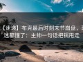 【速递】布克最后时刻末节崩盘，球迷都懂了：主帅一句话把锅甩走