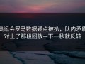 奥运会罗马数据疑点被扒，队内矛盾对上了那段回放—下一秒就反转