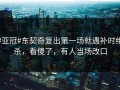 #亚冠#东契奇复出第一场就遇补时绝杀，看傻了，有人当场改口