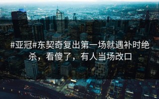 #亚冠#东契奇复出第一场就遇补时绝杀，看傻了，有人当场改口
