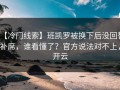 【冷门线索】班凯罗被换下后没回替补席，谁看懂了？官方说法对不上，开云