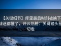 【关键细节】库里最后时刻被换下，球迷都懂了，开云热榜：关键镜头被切走