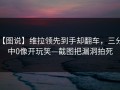 【图说】维拉领先到手却翻车，三分9中0像开玩笑—截图把漏洞拍死