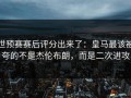 世预赛赛后评分出来了：皇马最该被夸的不是杰伦布朗，而是二次进攻