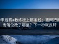 #季后赛#教练板上那条线：篮网把反击落位改了哪里？下一秒就反转