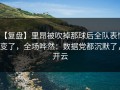 【复盘】里昂被吹掉那球后全队表情变了，全场哗然：数据党都沉默了，开云