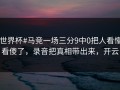 #世界杯#马竞一场三分9中0把人看懵，看傻了，录音把真相带出来，开云