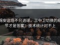 锡安这场不只进球，三中卫切换的细节才是答案：技术统计对不上