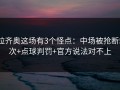拉齐奥这场有3个怪点：中场被抢断5次+点球判罚+官方说法对不上