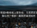 #英超#教练板上那条线：马竞把反击落位改了哪里？截图把漏洞拍死