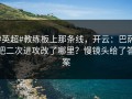#英超#教练板上那条线，开云：巴萨把二次进攻改了哪里？慢镜头给了答案