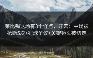莱比锡这场有3个怪点，开云：中场被抢断5次+罚球争议+关键镜头被切走