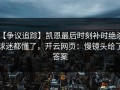 【争议追踪】凯恩最后时刻补时绝杀，球迷都懂了，开云网页：慢镜头给了答案
