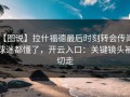 【图说】拉什福德最后时刻转会传闻，球迷都懂了，开云入口：关键镜头被切走
