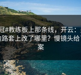 #欧冠#教练板上那条线，开云：曼联把边路套上改了哪里？慢镜头给了答案