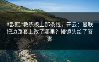 #欧冠#教练板上那条线，开云：曼联把边路套上改了哪里？慢镜头给了答案