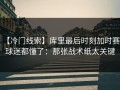 【冷门线索】库里最后时刻加时赛，球迷都懂了：那张战术纸太关键