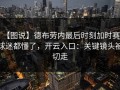 【图说】德布劳内最后时刻加时赛，球迷都懂了，开云入口：关键镜头被切走