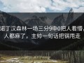 诺丁汉森林一场三分9中0把人看懵，人都麻了，主帅一句话把锅甩走