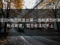 #亚冠#姆巴佩复出第一场就遇加时赛，有点离谱，官方说法对不上