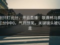 别只盯比分，开云直播：联赛杯马赛三分9中0，气到想笑，关键镜头被切走
