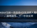 #NBA#马刺一场连续4次失误把人看懵，越想越怪，下一秒就反转