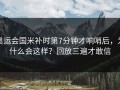 奥运会国米补时第7分钟才响哨后，为什么会这样？回放三遍才敢信