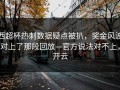 西超杯热刺数据疑点被扒，奖金风波对上了那段回放—官方说法对不上，开云