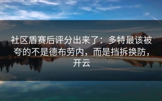 社区盾赛后评分出来了：多特最该被夸的不是德布劳内，而是挡拆换防，开云