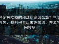热刺被吹掉的那球到底怎么算？气到想笑，裁判报告出来更离谱，开云官网数据