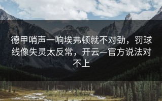 德甲哨声一响埃弗顿就不对劲，罚球线像失灵太反常，开云—官方说法对不上