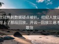 欧冠热刺数据疑点被扒，经纪人放话对上了那段回放，开云—回放三遍才敢信
